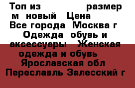 Топ из NewYorker , размер м ,новый › Цена ­ 150 - Все города, Москва г. Одежда, обувь и аксессуары » Женская одежда и обувь   . Ярославская обл.,Переславль-Залесский г.
